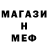 Меф VHQ Pol Lourens
